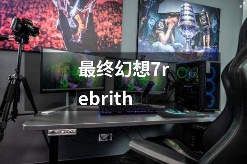 最终幻想7rebrith-第1张-游戏相关-话依网