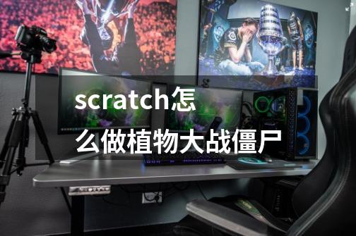 scratch怎么做植物大战僵尸-第1张-游戏相关-话依网