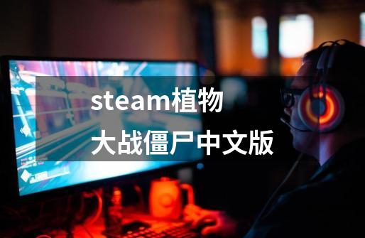 steam植物大战僵尸中文版-第1张-游戏相关-话依网