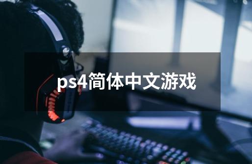 ps4简体中文游戏-第1张-游戏相关-话依网