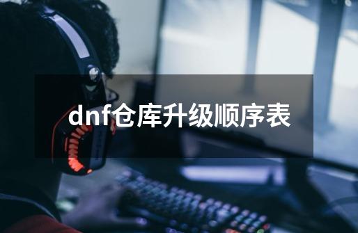 dnf仓库升级顺序表-第1张-游戏相关-话依网