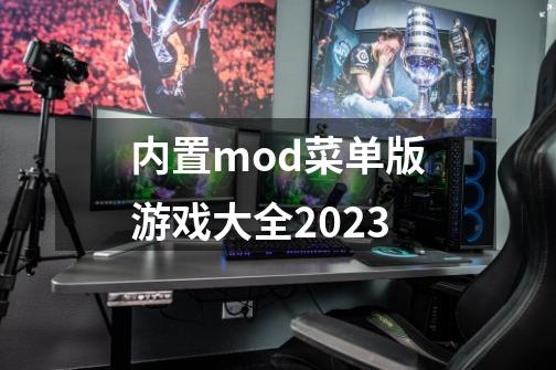 内置mod菜单版游戏大全2023-第1张-游戏相关-话依网