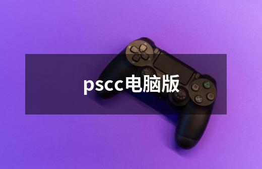 pscc电脑版-第1张-游戏相关-话依网