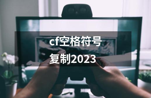 cf空格符号复制2023-第1张-游戏相关-话依网