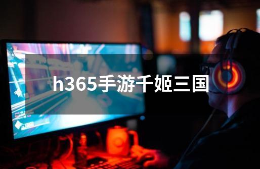 h365手游千姬三国-第1张-游戏相关-话依网