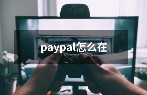 paypal怎么在-第1张-游戏相关-话依网