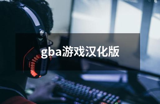 gba游戏汉化版-第1张-游戏相关-话依网