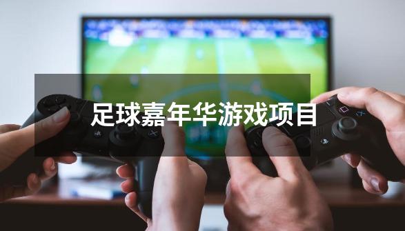 足球嘉年华游戏项目-第1张-游戏相关-话依网