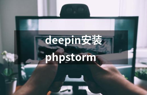 deepin安装phpstorm-第1张-游戏相关-话依网