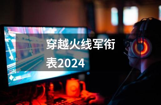 穿越火线军衔表2024-第1张-游戏相关-话依网