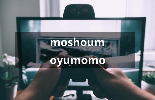 moshoumoyumomo-第1张-游戏相关-话依网
