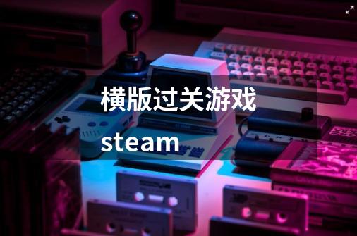 横版过关游戏steam-第1张-游戏相关-话依网