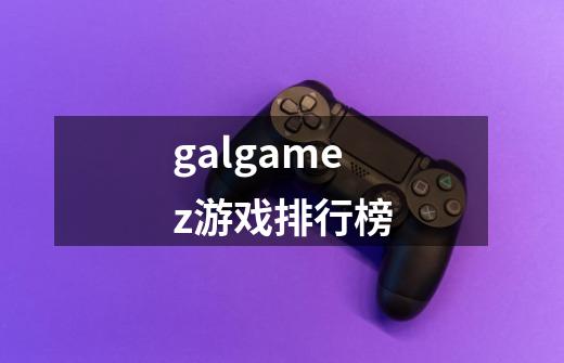 galgamez游戏排行榜-第1张-游戏相关-话依网