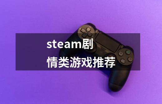 steam剧情类游戏推荐-第1张-游戏相关-话依网
