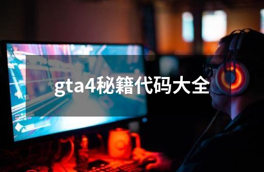 gta4秘籍代码大全-第1张-游戏相关-话依网
