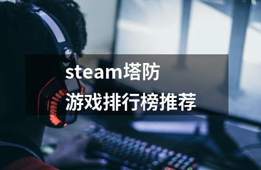 steam塔防游戏排行榜推荐-第1张-游戏相关-话依网