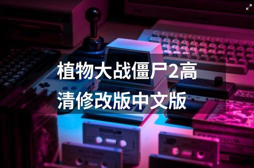 植物大战僵尸2高清修改版中文版-第1张-游戏相关-话依网