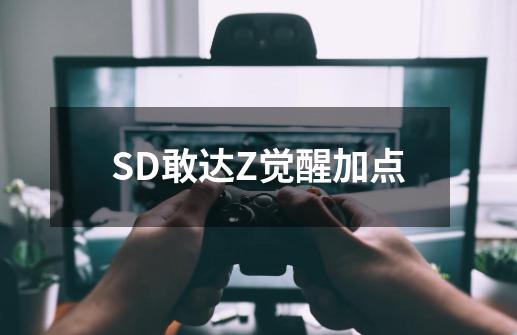 SD敢达Z觉醒加点-第1张-游戏相关-话依网