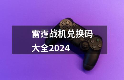 雷霆战机兑换码大全2024-第1张-游戏相关-话依网