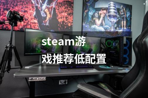 steam游戏推荐低配置-第1张-游戏相关-话依网