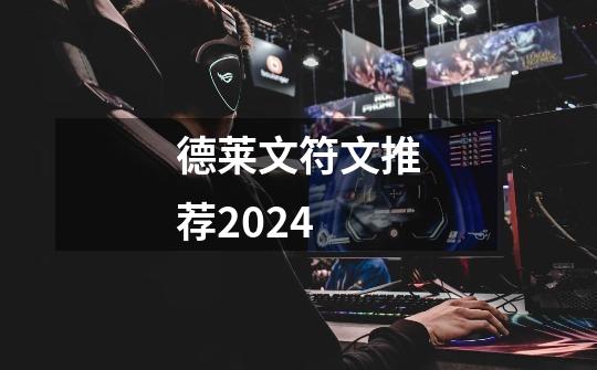德莱文符文推荐2024-第1张-游戏相关-话依网
