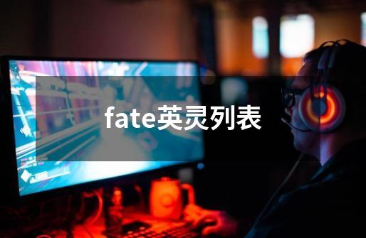 fate英灵列表-第1张-游戏相关-话依网