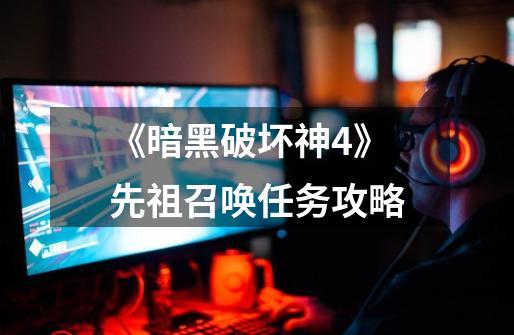 《暗黑破坏神4》先祖召唤任务攻略-第1张-游戏相关-话依网