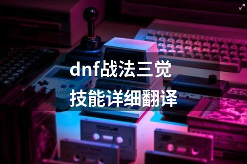 dnf战法三觉技能详细翻译-第1张-游戏相关-话依网
