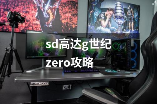 sd高达g世纪zero攻略-第1张-游戏相关-话依网
