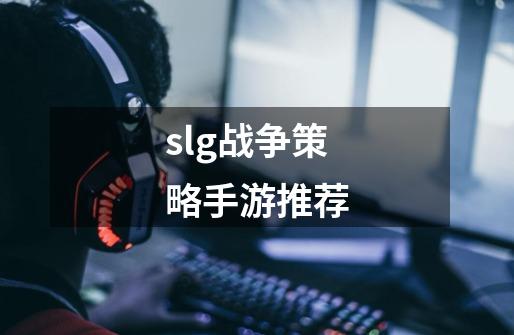 slg战争策略手游推荐-第1张-游戏相关-话依网