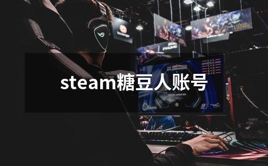 steam糖豆人账号-第1张-游戏相关-话依网