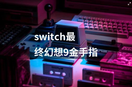 switch最终幻想9金手指-第1张-游戏相关-话依网