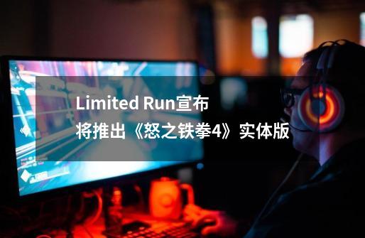 Limited Run宣布将推出《怒之铁拳4》实体版-第1张-游戏相关-话依网