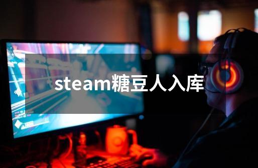 steam糖豆人入库-第1张-游戏相关-话依网