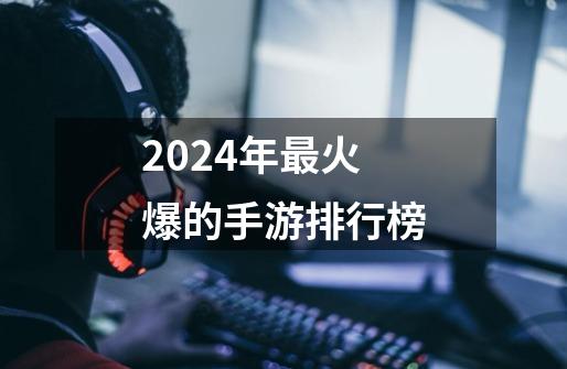 2024年最火爆的手游排行榜-第1张-游戏相关-话依网