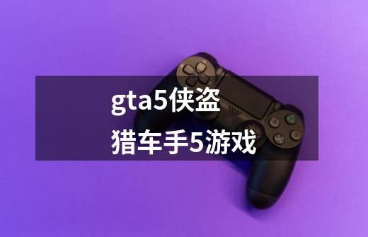 gta5侠盗猎车手5游戏-第1张-游戏相关-话依网