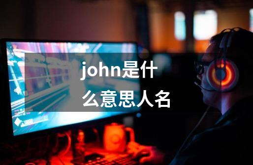 john是什么意思人名-第1张-游戏相关-话依网
