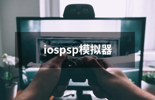 iospsp模拟器-第1张-游戏相关-话依网