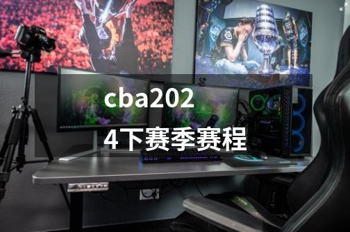 cba2024下赛季赛程-第1张-游戏相关-话依网