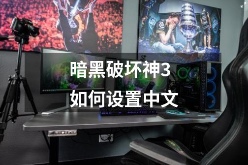 暗黑破坏神3如何设置中文-第1张-游戏相关-话依网