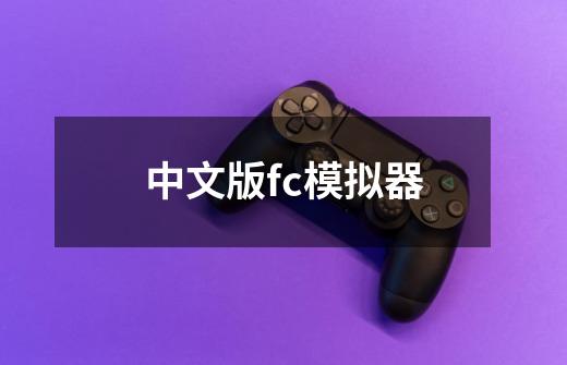 中文版fc模拟器-第1张-游戏相关-话依网