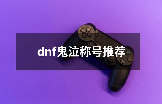 dnf鬼泣称号推荐-第1张-游戏相关-话依网