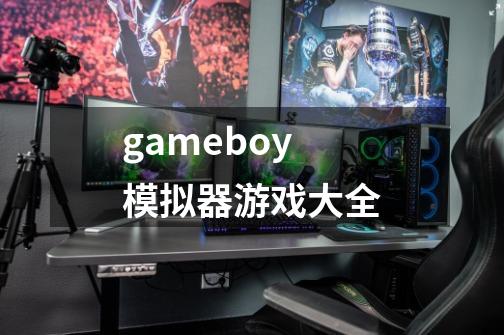gameboy模拟器游戏大全-第1张-游戏相关-话依网