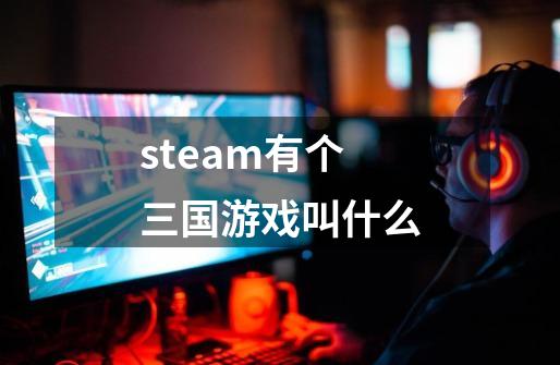 steam有个三国游戏叫什么-第1张-游戏相关-话依网