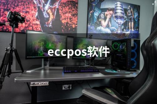 eccpos软件-第1张-游戏相关-话依网