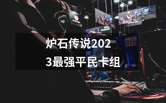 炉石传说2023最强平民卡组-第1张-游戏相关-话依网
