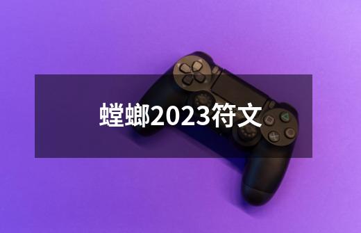 螳螂2023符文-第1张-游戏相关-话依网