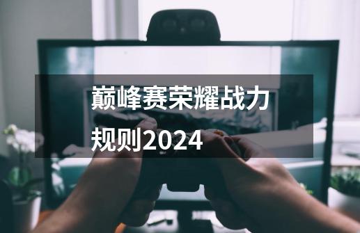 巅峰赛荣耀战力规则2024-第1张-游戏相关-话依网