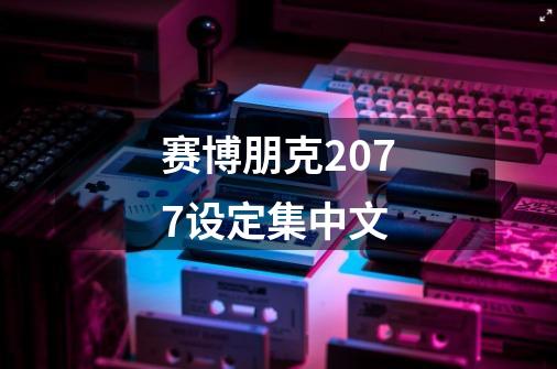 赛博朋克2077设定集中文-第1张-游戏相关-话依网