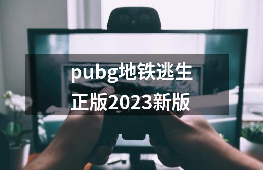 pubg地铁逃生正版2023新版-第1张-游戏相关-话依网